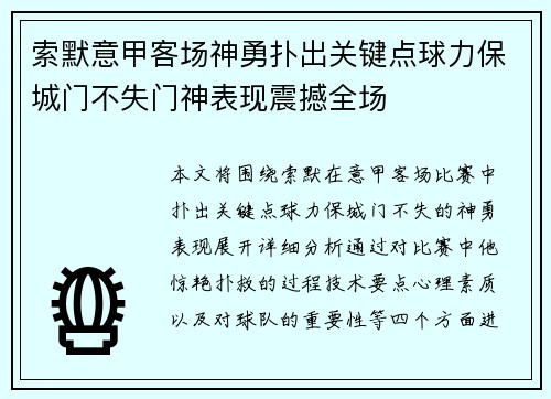 索默意甲客场神勇扑出关键点球力保城门不失门神表现震撼全场 索默意甲客场神勇扑出关键点球力保城门不失门神表现震撼全场