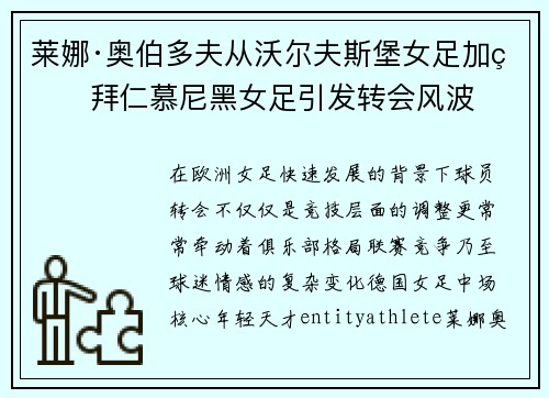 莱娜·奥伯多夫从沃尔夫斯堡女足加盟拜仁慕尼黑女足引发转会风波