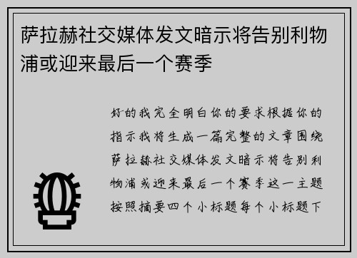 萨拉赫社交媒体发文暗示将告别利物浦或迎来最后一个赛季