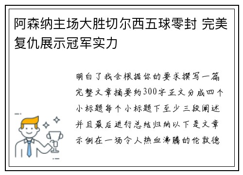 阿森纳主场大胜切尔西五球零封 完美复仇展示冠军实力