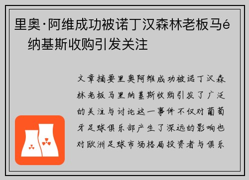 里奥·阿维成功被诺丁汉森林老板马里纳基斯收购引发关注 里奥·阿维成功被诺丁汉森林老板马里纳基斯收购引发关注
