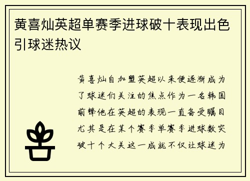 黄喜灿英超单赛季进球破十表现出色引球迷热议 黄喜灿英超单赛季进球破十表现出色引球迷热议