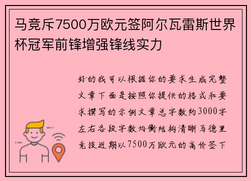 马竞斥7500万欧元签阿尔瓦雷斯世界杯冠军前锋增强锋线实力