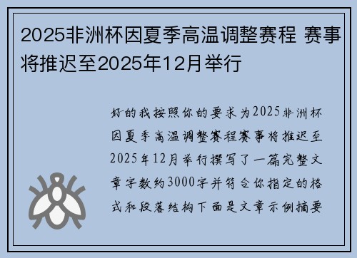 2025非洲杯因夏季高温调整赛程 赛事将推迟至2025年12月举行