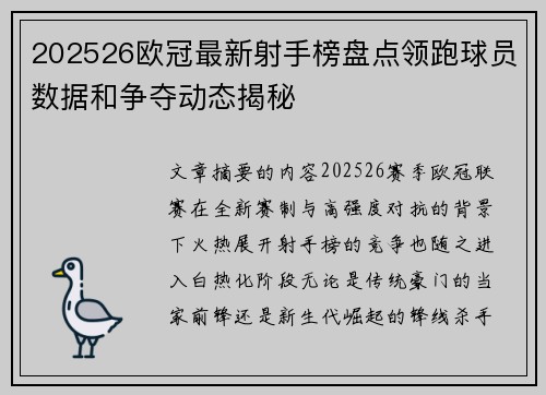 202526欧冠最新射手榜盘点领跑球员数据和争夺动态揭秘