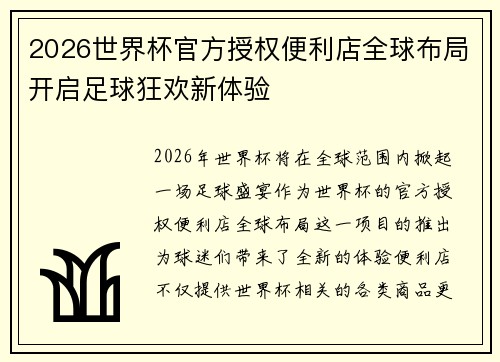 2026世界杯官方授权便利店全球布局开启足球狂欢新体验