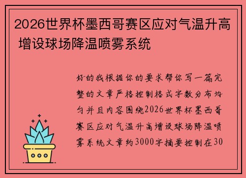 2026世界杯墨西哥赛区应对气温升高 增设球场降温喷雾系统