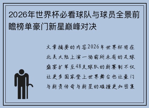 2026年世界杯必看球队与球员全景前瞻榜单豪门新星巅峰对决