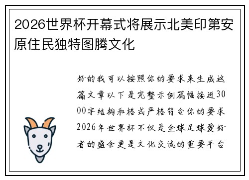 2026世界杯开幕式将展示北美印第安原住民独特图腾文化