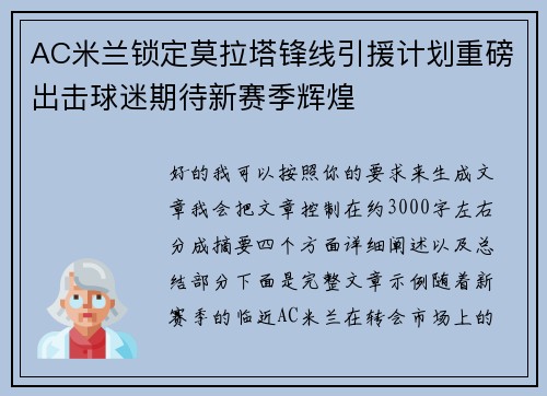 AC米兰锁定莫拉塔锋线引援计划重磅出击球迷期待新赛季辉煌