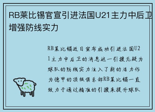 RB莱比锡官宣引进法国U21主力中后卫增强防线实力