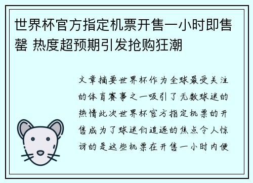 世界杯官方指定机票开售一小时即售罄 热度超预期引发抢购狂潮