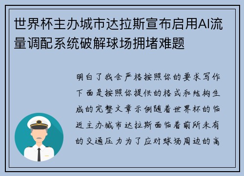 世界杯主办城市达拉斯宣布启用AI流量调配系统破解球场拥堵难题