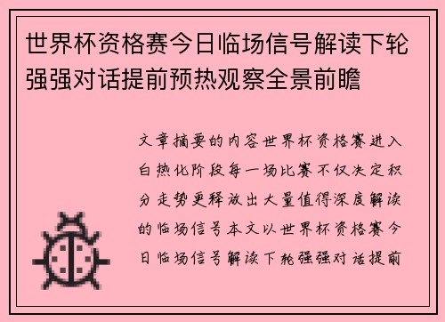 世界杯资格赛今日临场信号解读下轮强强对话提前预热观察全景前瞻