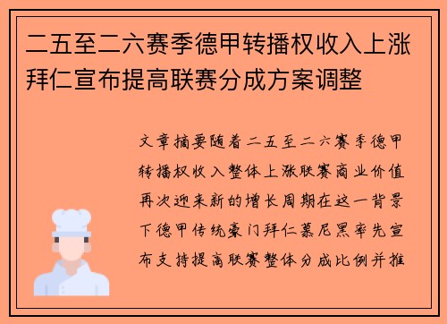 二五至二六赛季德甲转播权收入上涨拜仁宣布提高联赛分成方案调整