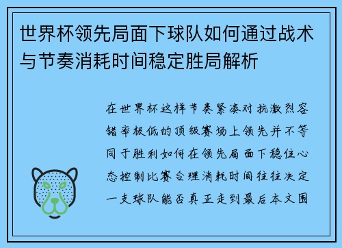 世界杯领先局面下球队如何通过战术与节奏消耗时间稳定胜局解析