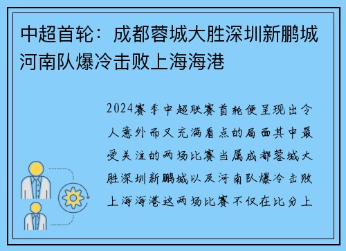 中超首轮：成都蓉城大胜深圳新鹏城河南队爆冷击败上海海港