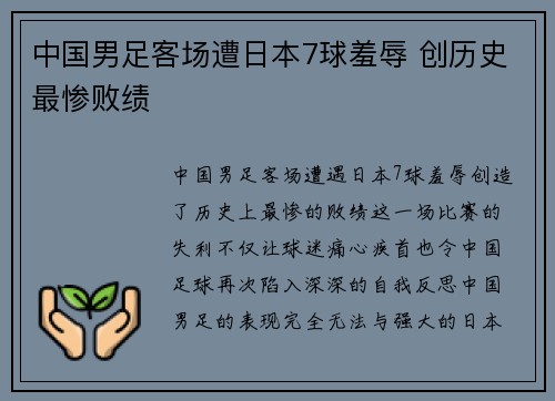 中国男足客场遭日本7球羞辱 创历史最惨败绩