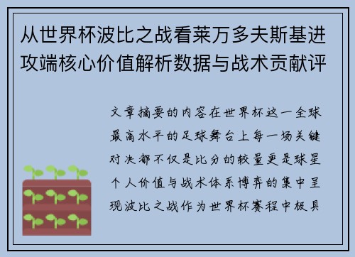 从世界杯波比之战看莱万多夫斯基进攻端核心价值解析数据与战术贡献评估
