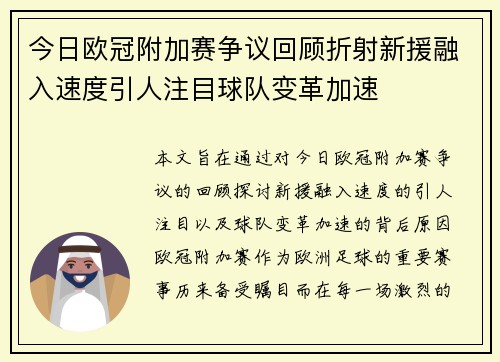 今日欧冠附加赛争议回顾折射新援融入速度引人注目球队变革加速