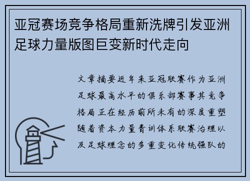 亚冠赛场竞争格局重新洗牌引发亚洲足球力量版图巨变新时代走向