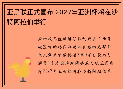 亚足联正式宣布 2027年亚洲杯将在沙特阿拉伯举行