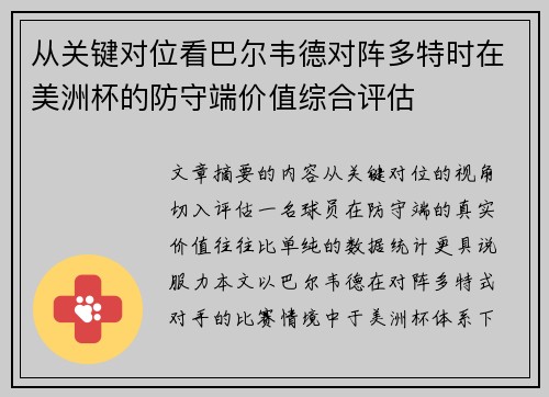 从关键对位看巴尔韦德对阵多特时在美洲杯的防守端价值综合评估