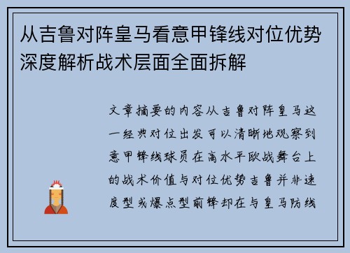 从吉鲁对阵皇马看意甲锋线对位优势深度解析战术层面全面拆解