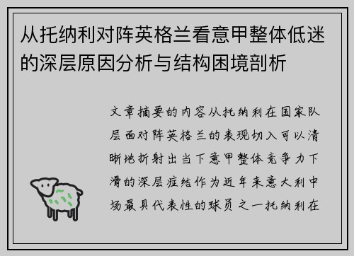 从托纳利对阵英格兰看意甲整体低迷的深层原因分析与结构困境剖析