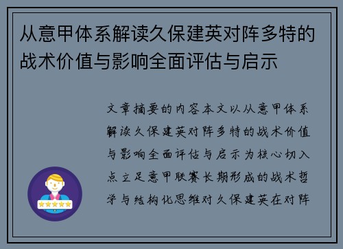 从意甲体系解读久保建英对阵多特的战术价值与影响全面评估与启示