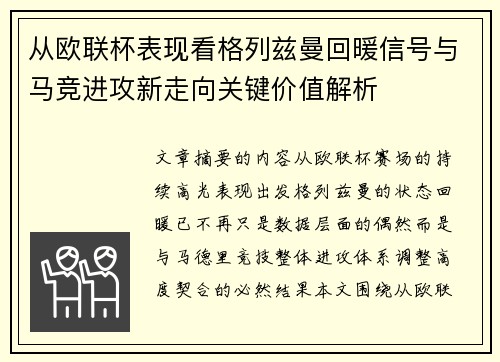 从欧联杯表现看格列兹曼回暖信号与马竞进攻新走向关键价值解析