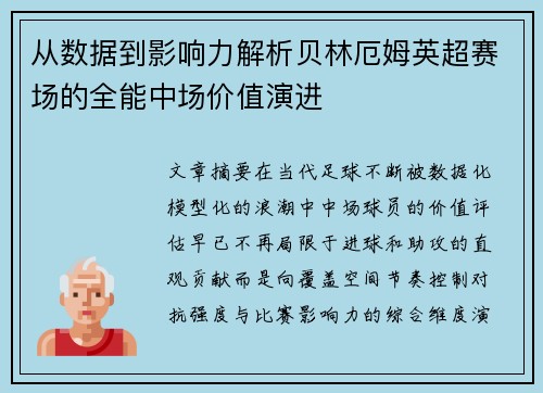 从数据到影响力解析贝林厄姆英超赛场的全能中场价值演进 从数据到影响力解析贝林厄姆英超赛场的全能中场价值演进