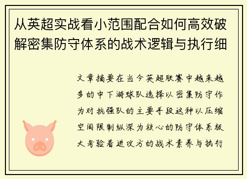 从英超实战看小范围配合如何高效破解密集防守体系的战术逻辑与执行细节