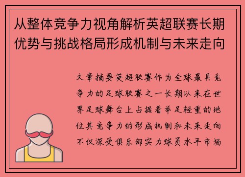 从整体竞争力视角解析英超联赛长期优势与挑战格局形成机制与未来走向