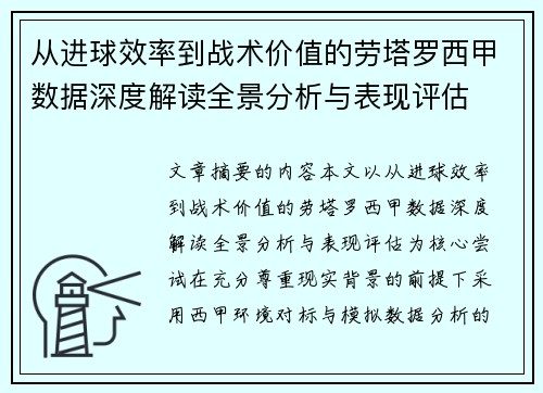 从进球效率到战术价值的劳塔罗西甲数据深度解读全景分析与表现评估