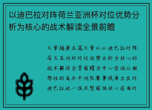 以迪巴拉对阵荷兰亚洲杯对位优势分析为核心的战术解读全景前瞻