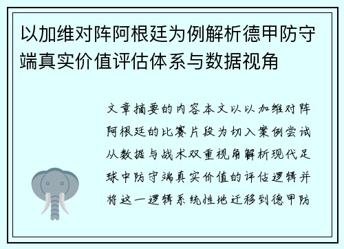 以加维对阵阿根廷为例解析德甲防守端真实价值评估体系与数据视角
