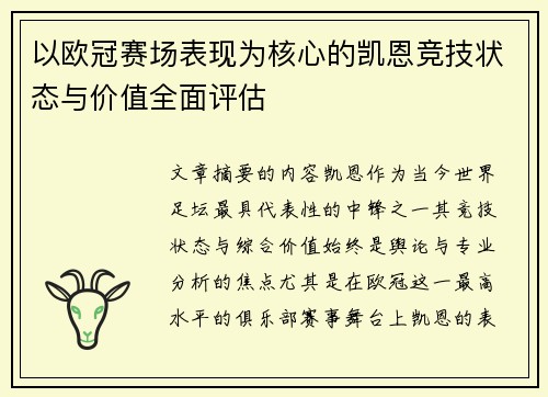 以欧冠赛场表现为核心的凯恩竞技状态与价值全面评估
