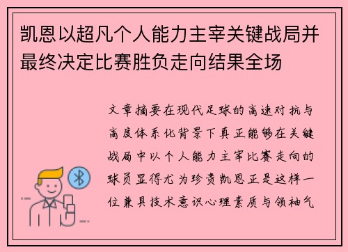 凯恩以超凡个人能力主宰关键战局并最终决定比赛胜负走向结果全场