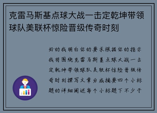 克雷马斯基点球大战一击定乾坤带领球队美联杯惊险晋级传奇时刻