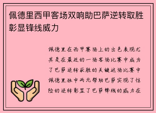 佩德里西甲客场双响助巴萨逆转取胜彰显锋线威力