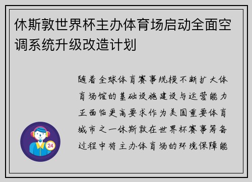 休斯敦世界杯主办体育场启动全面空调系统升级改造计划
