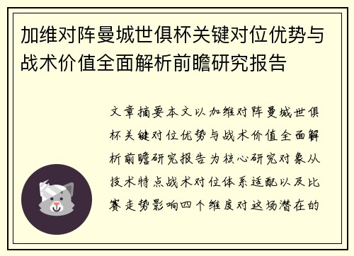 加维对阵曼城世俱杯关键对位优势与战术价值全面解析前瞻研究报告