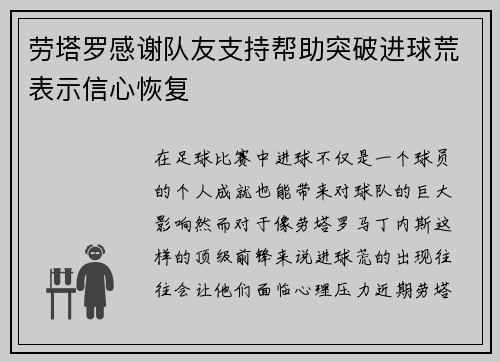 劳塔罗感谢队友支持帮助突破进球荒表示信心恢复