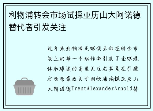 利物浦转会市场试探亚历山大阿诺德替代者引发关注