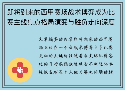 即将到来的西甲赛场战术博弈成为比赛主线焦点格局演变与胜负走向深度解析