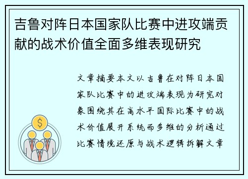 吉鲁对阵日本国家队比赛中进攻端贡献的战术价值全面多维表现研究
