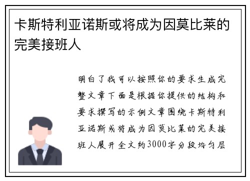 卡斯特利亚诺斯或将成为因莫比莱的完美接班人