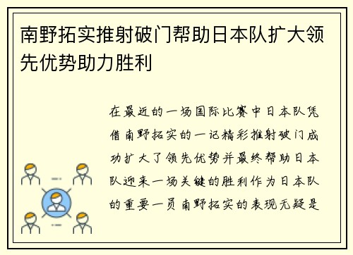 南野拓实推射破门帮助日本队扩大领先优势助力胜利 南野拓实推射破门帮助日本队扩大领先优势助力胜利