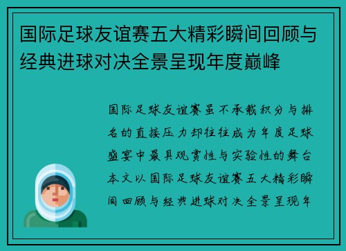国际足球友谊赛五大精彩瞬间回顾与经典进球对决全景呈现年度巅峰